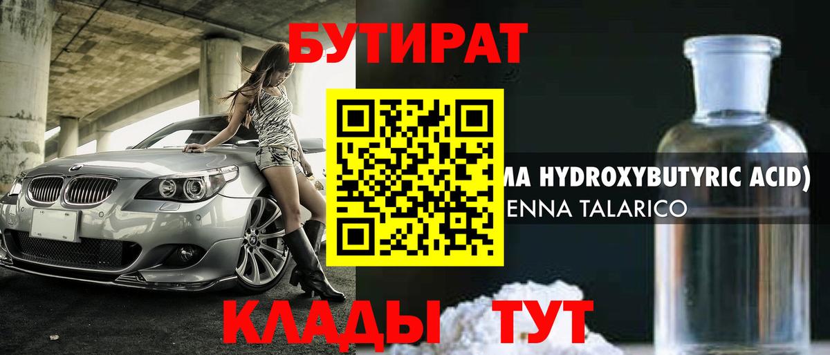 БУТИРАТ  БУТИРАТ вода  Вход с VPN  Нижневартовск 
